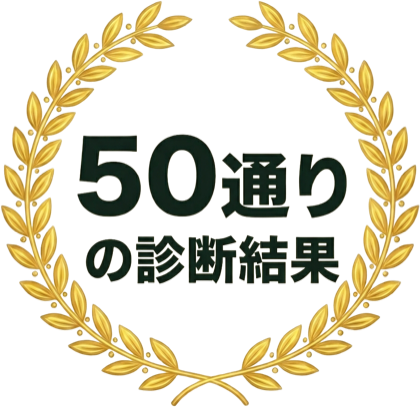 50通りの診断結果
