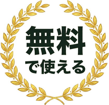 無料で使える