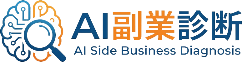 AI副業診断